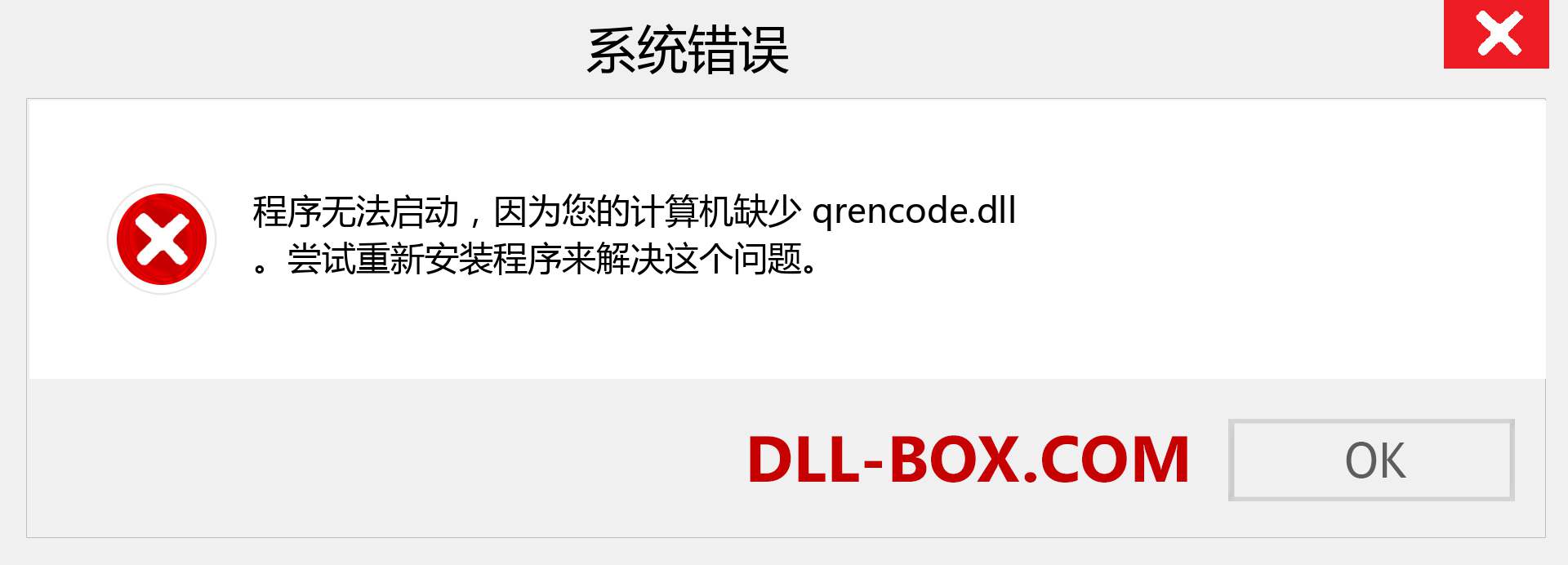 qrencode.dll 文件丢失？。 适用于 Windows 7、8、10 的下载 - 修复 Windows、照片、图像上的 qrencode dll 丢失错误